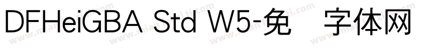 DFHeiGBA Std W5字体转换